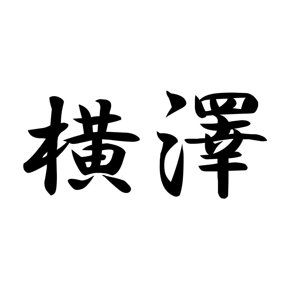 横澤