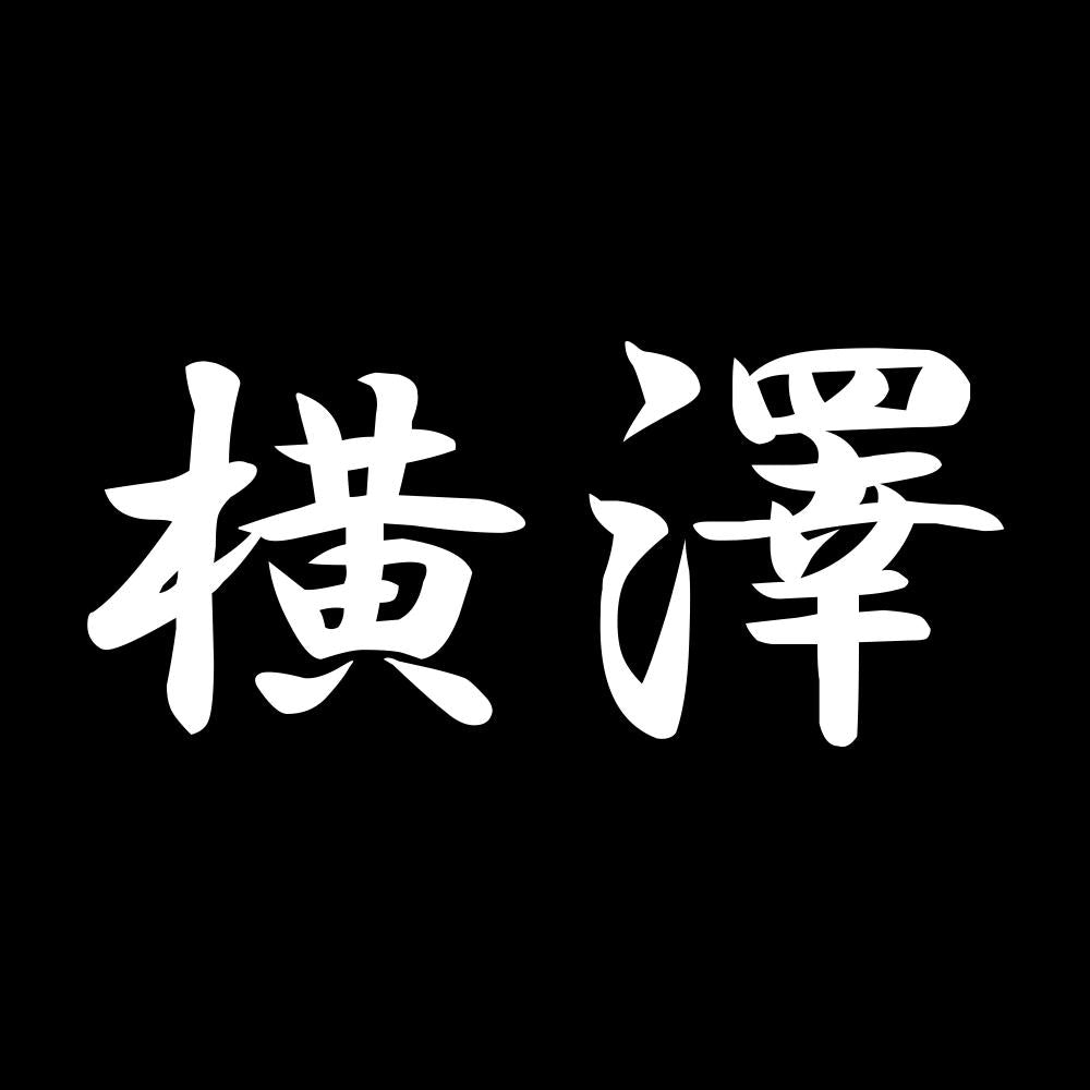 横澤 7
