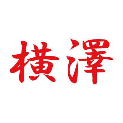 横澤 8