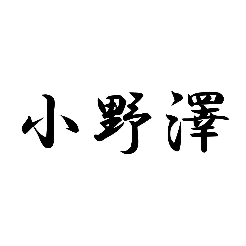小野澤