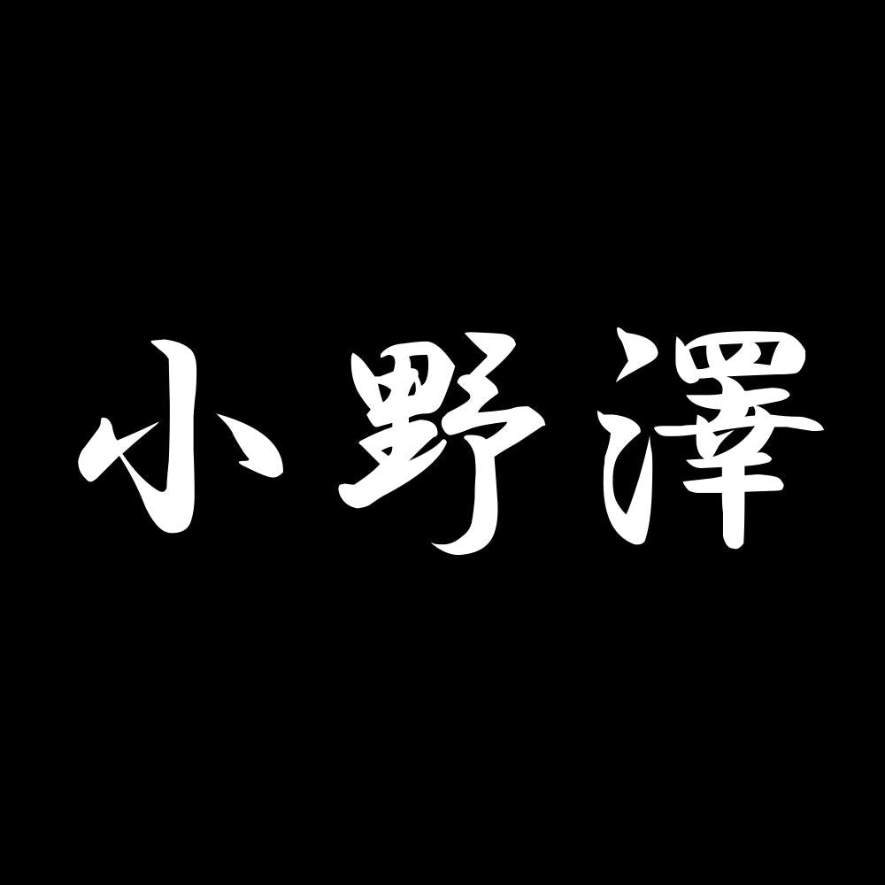 小野澤 7