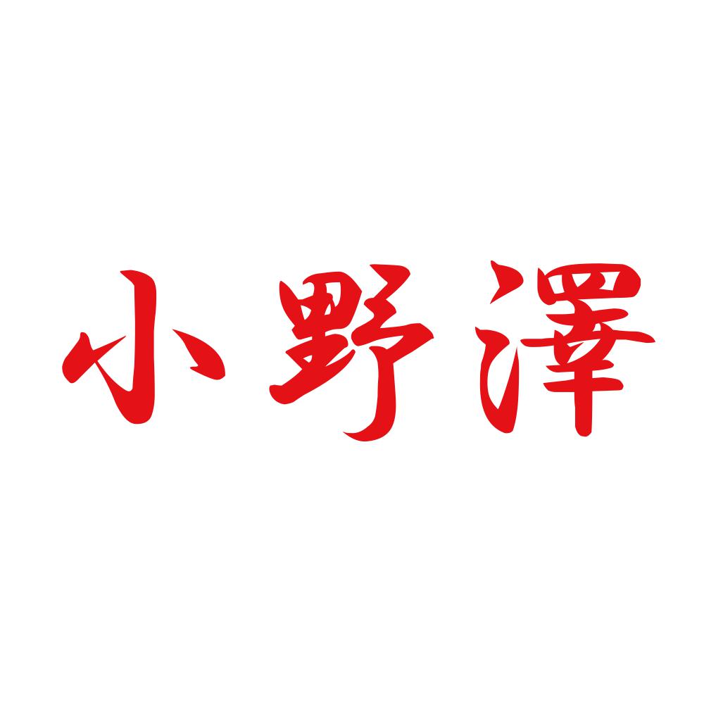 小野澤 8