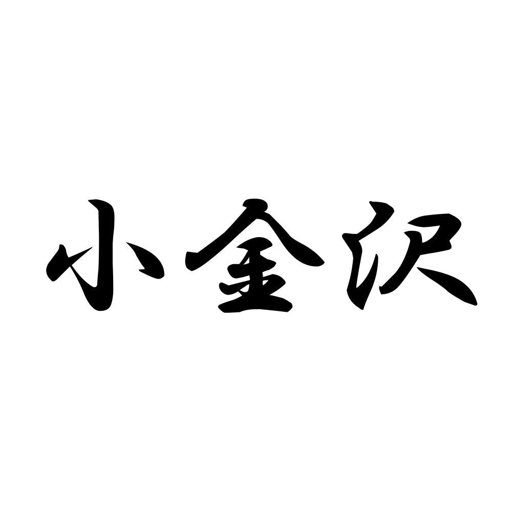 小金沢