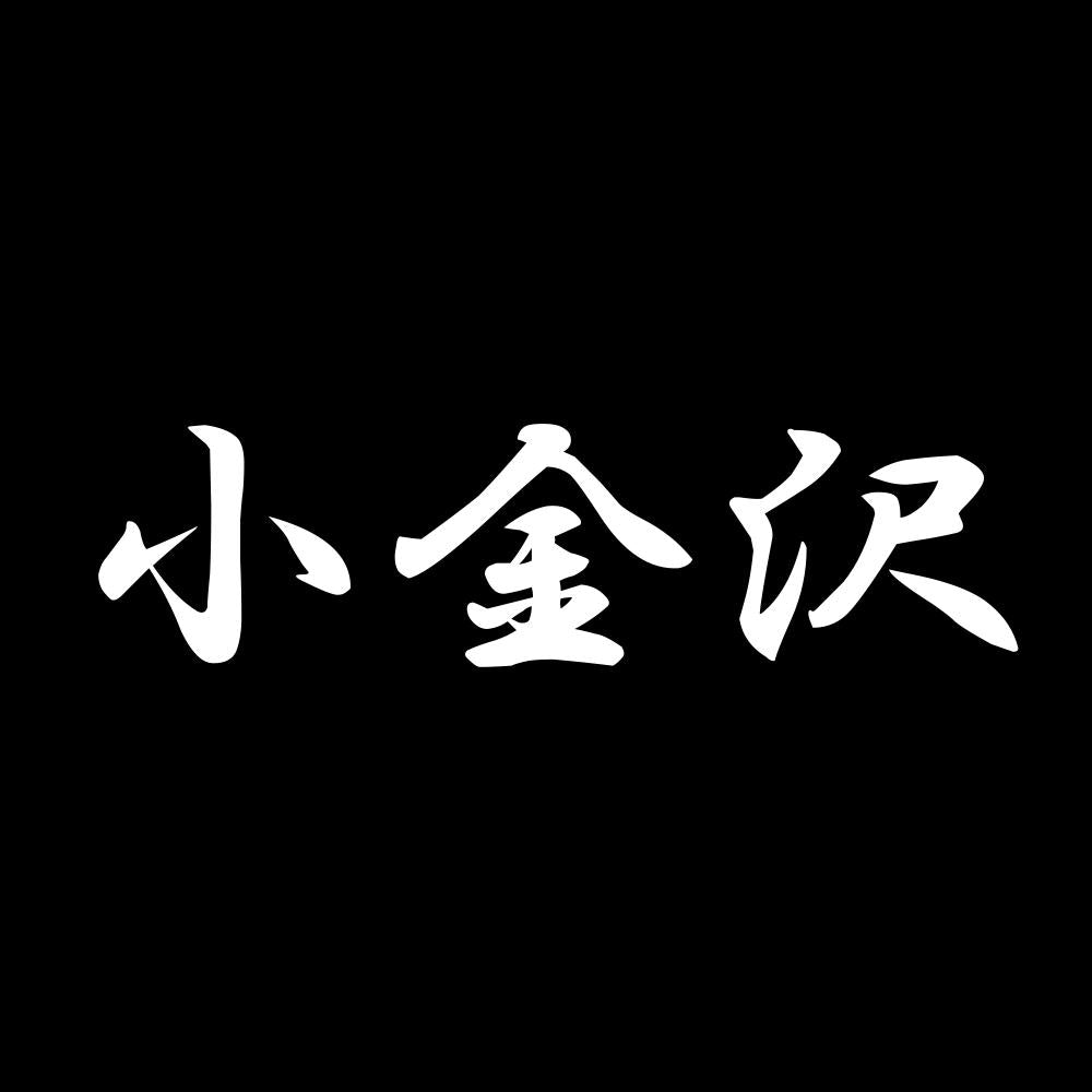 小金沢 7