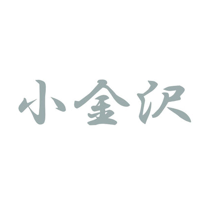 小金沢 10