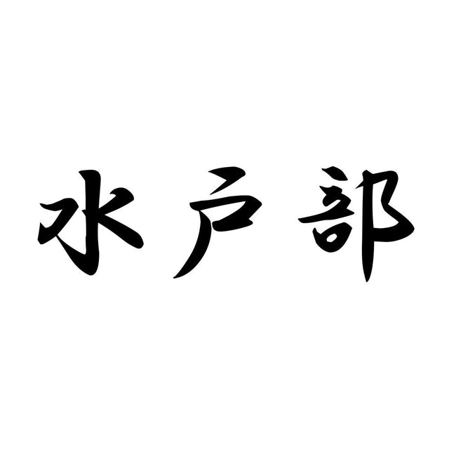 水戸部