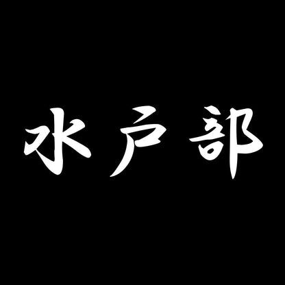水戸部 7