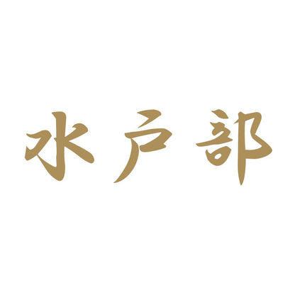 水戸部 9
