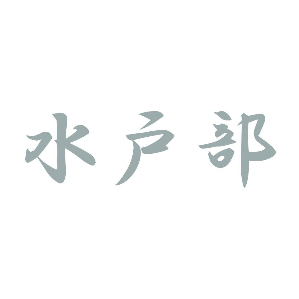 水戸部 10