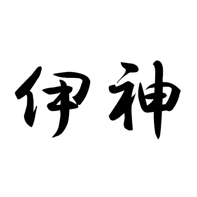 伊神