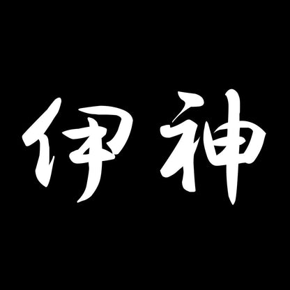 伊神 7