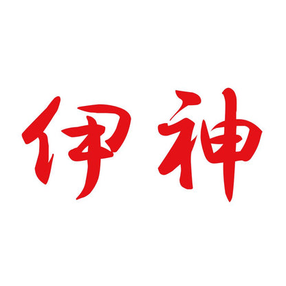 伊神 8