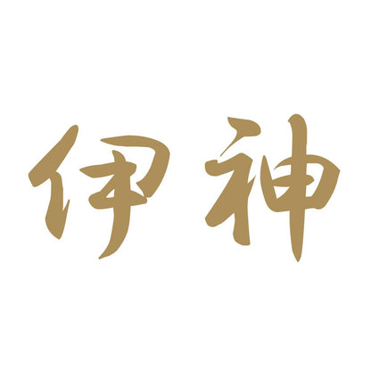 伊神 9