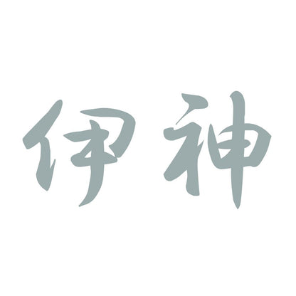 伊神 10