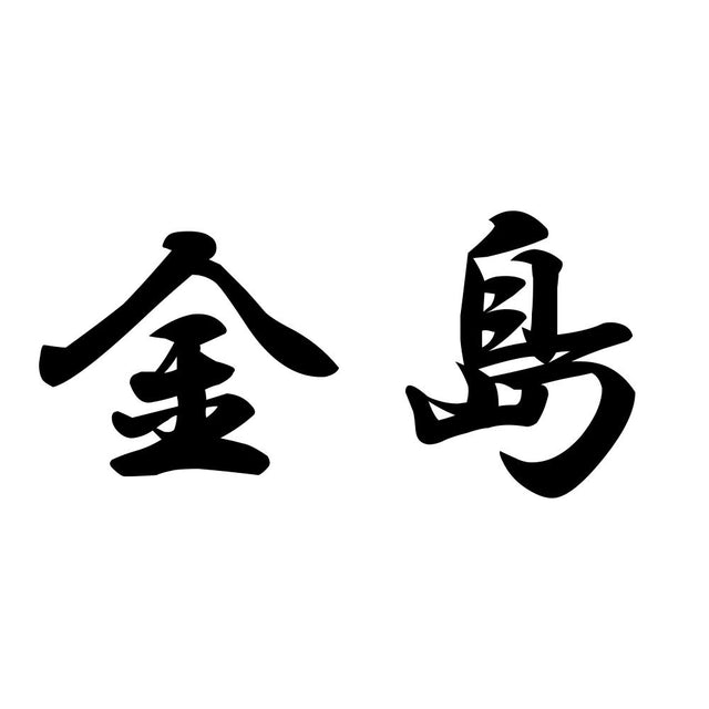 金島