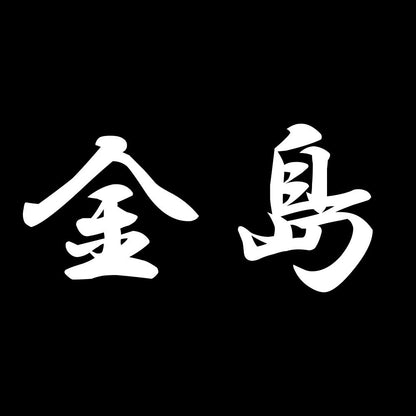 金島 7