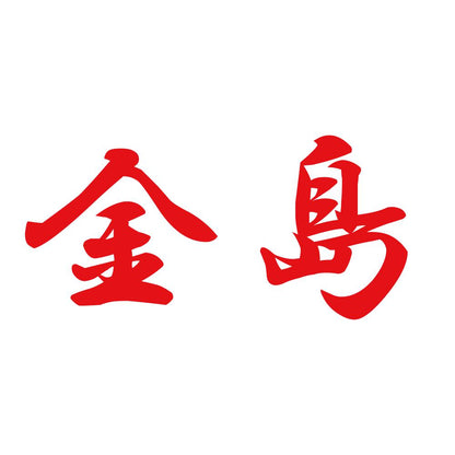 金島 8