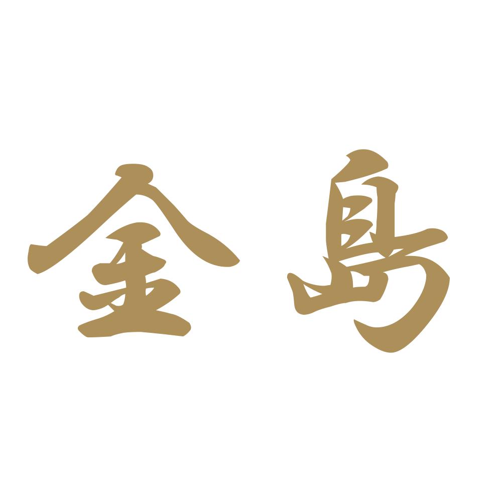 金島 9