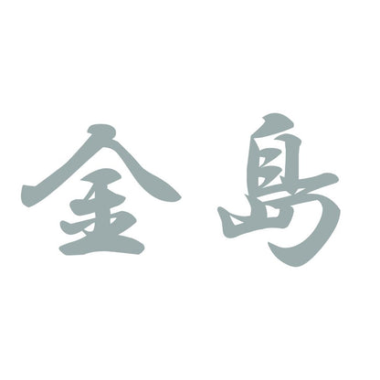 金島 10