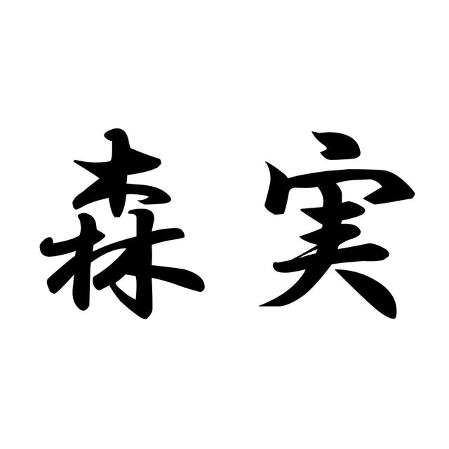 森実