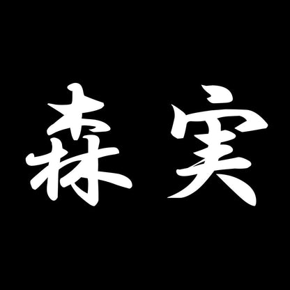 森実 7