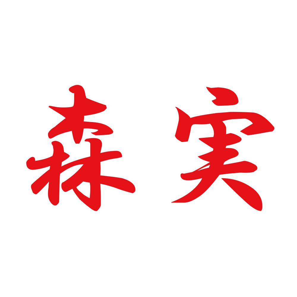 森実 8
