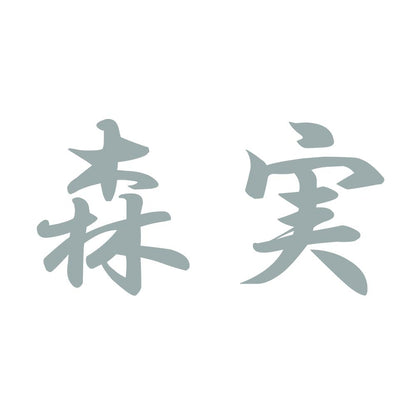 森実 10