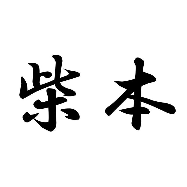 柴本