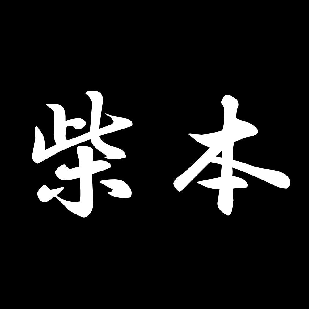 柴本 7