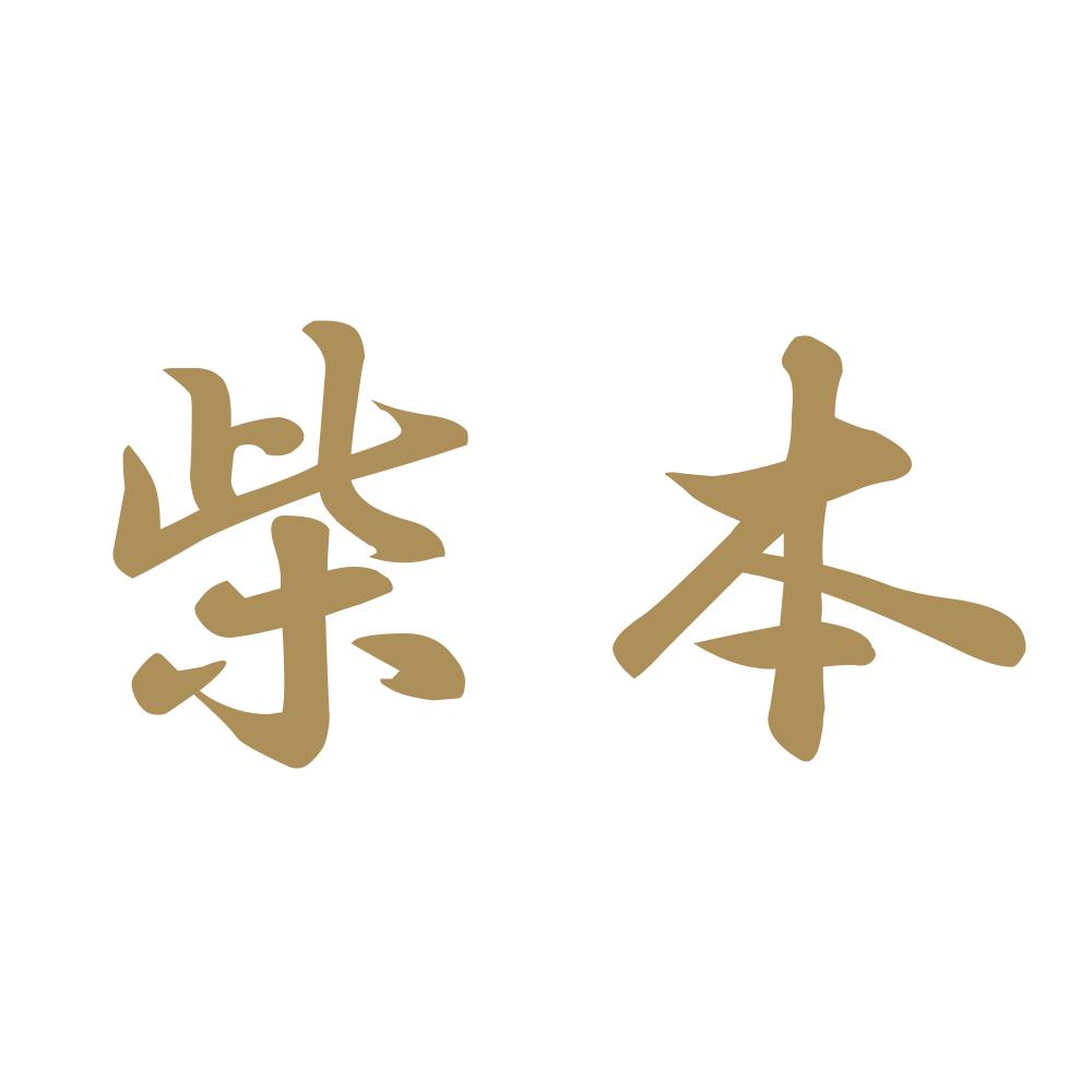 柴本 9