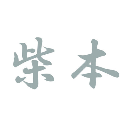 柴本 10