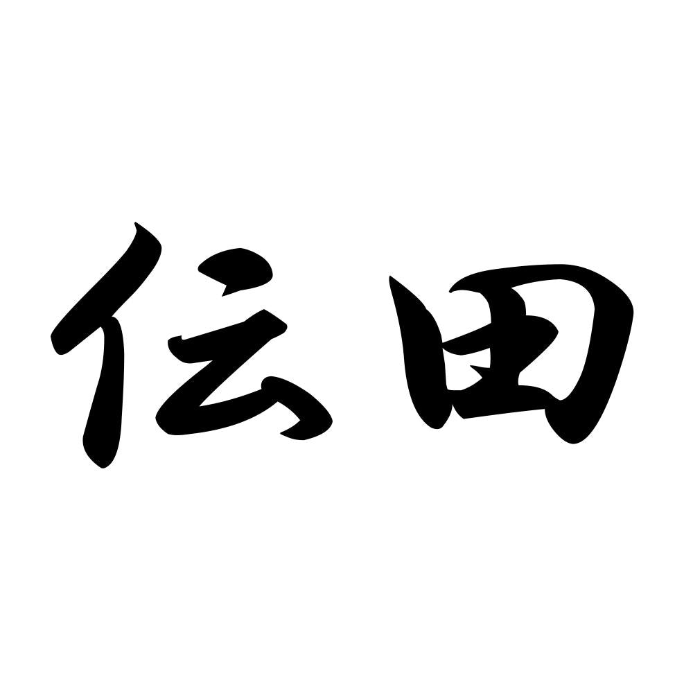 伝田