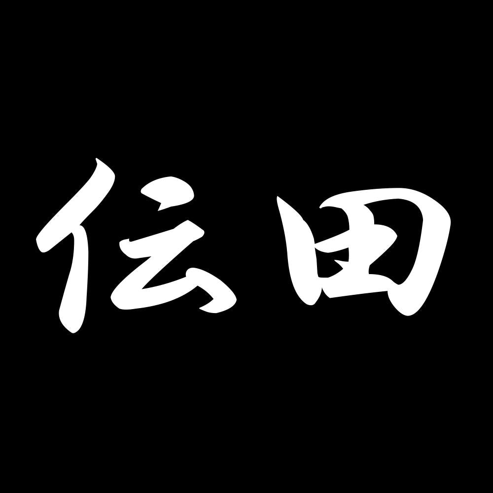 伝田 7