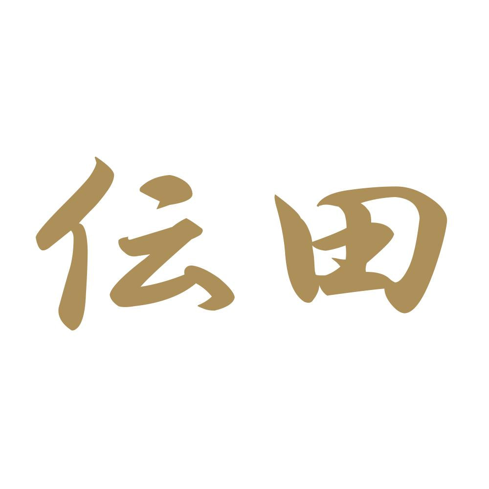 伝田 9