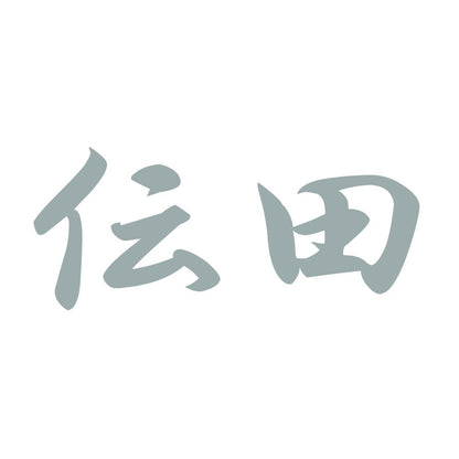 伝田 10