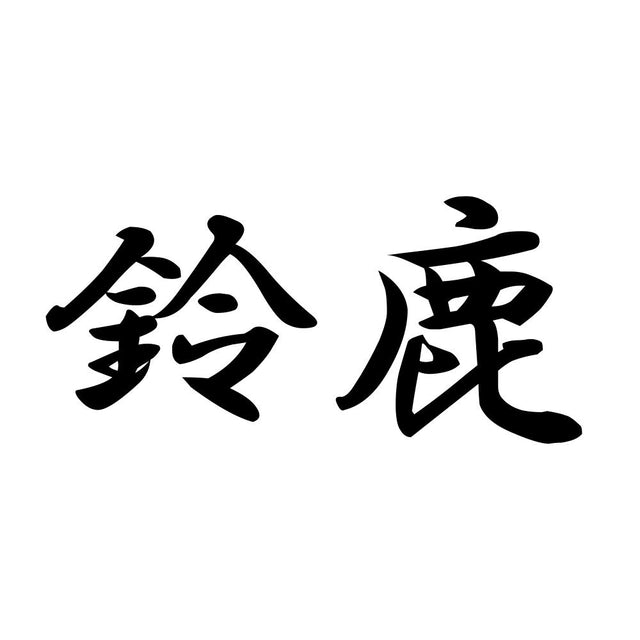 鈴鹿