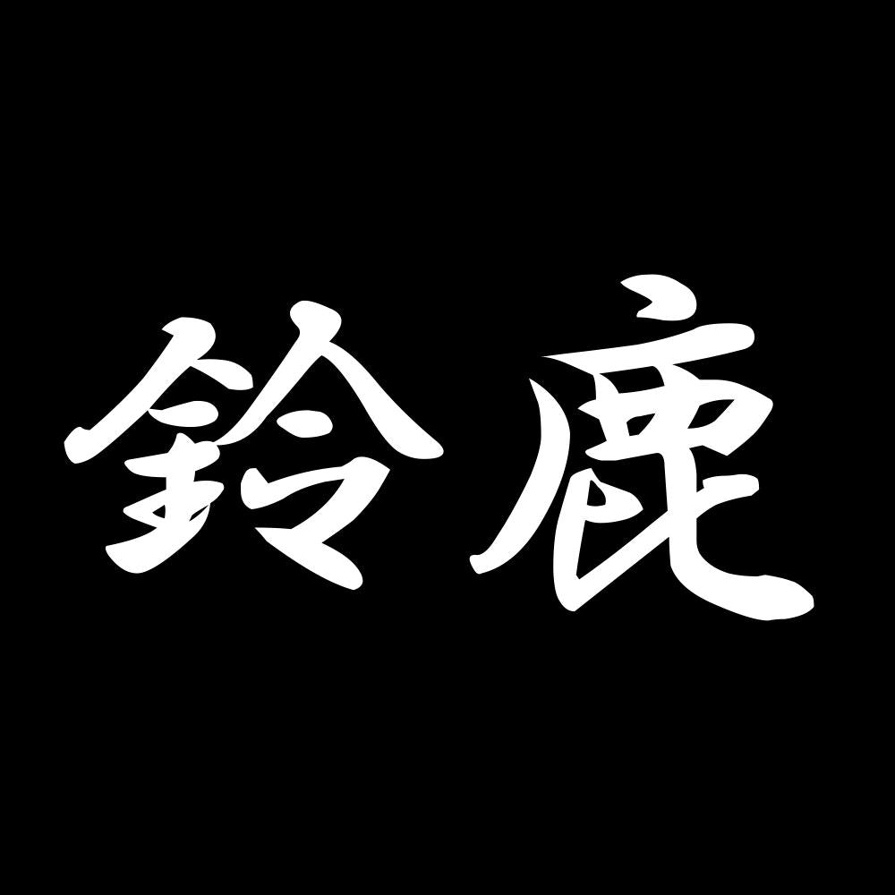 鈴鹿 7