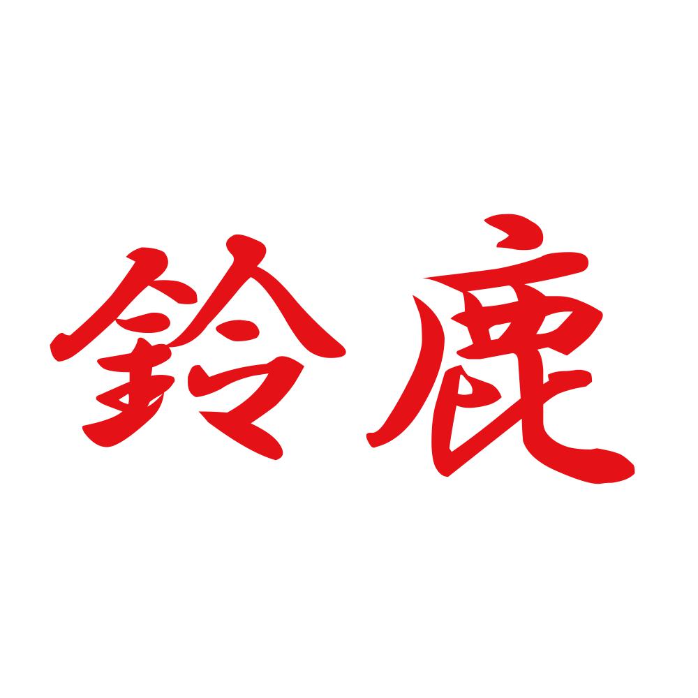 鈴鹿 8