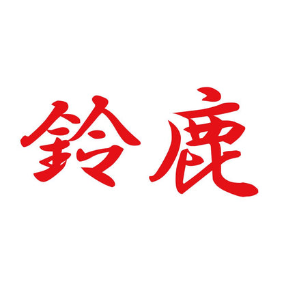 鈴鹿 8