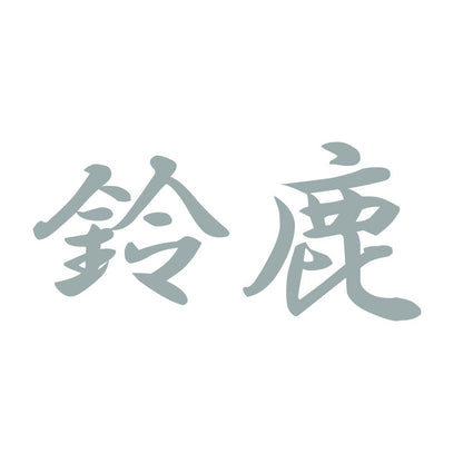 鈴鹿 10