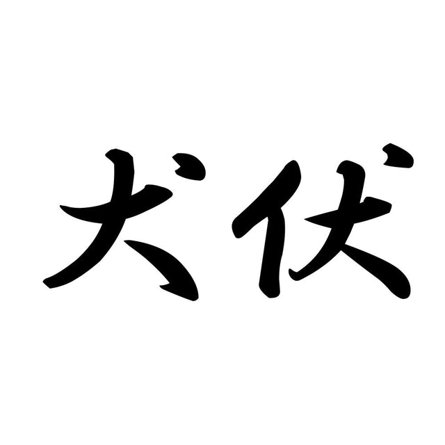 犬伏