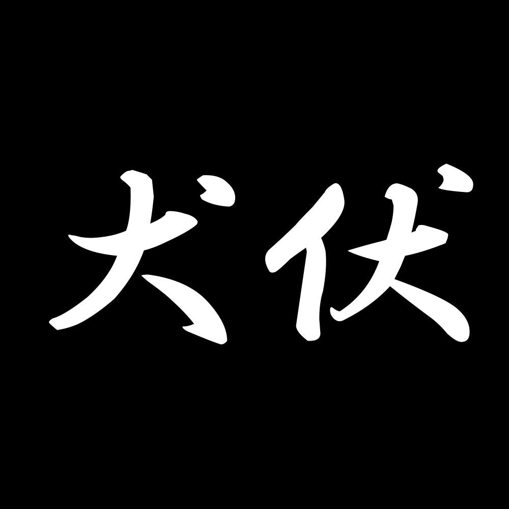 犬伏 7