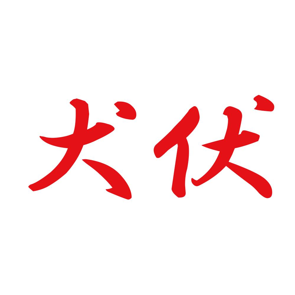 犬伏 8