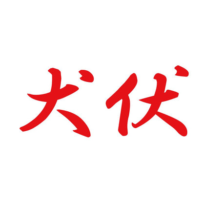 犬伏 8