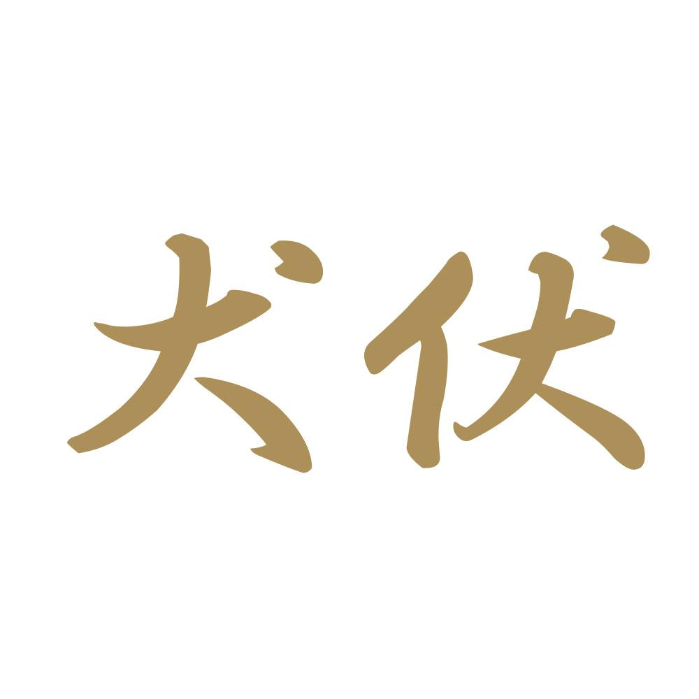 犬伏 9