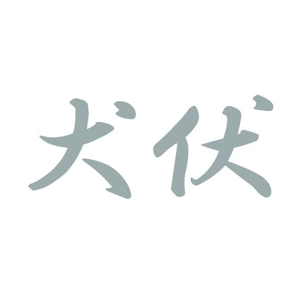 犬伏 10