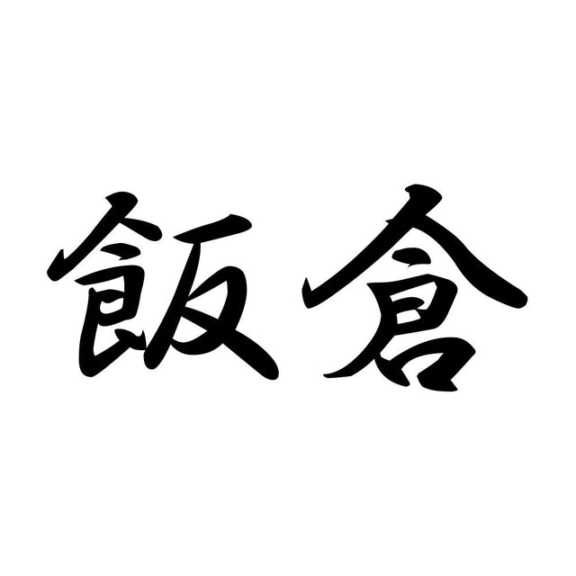 飯倉