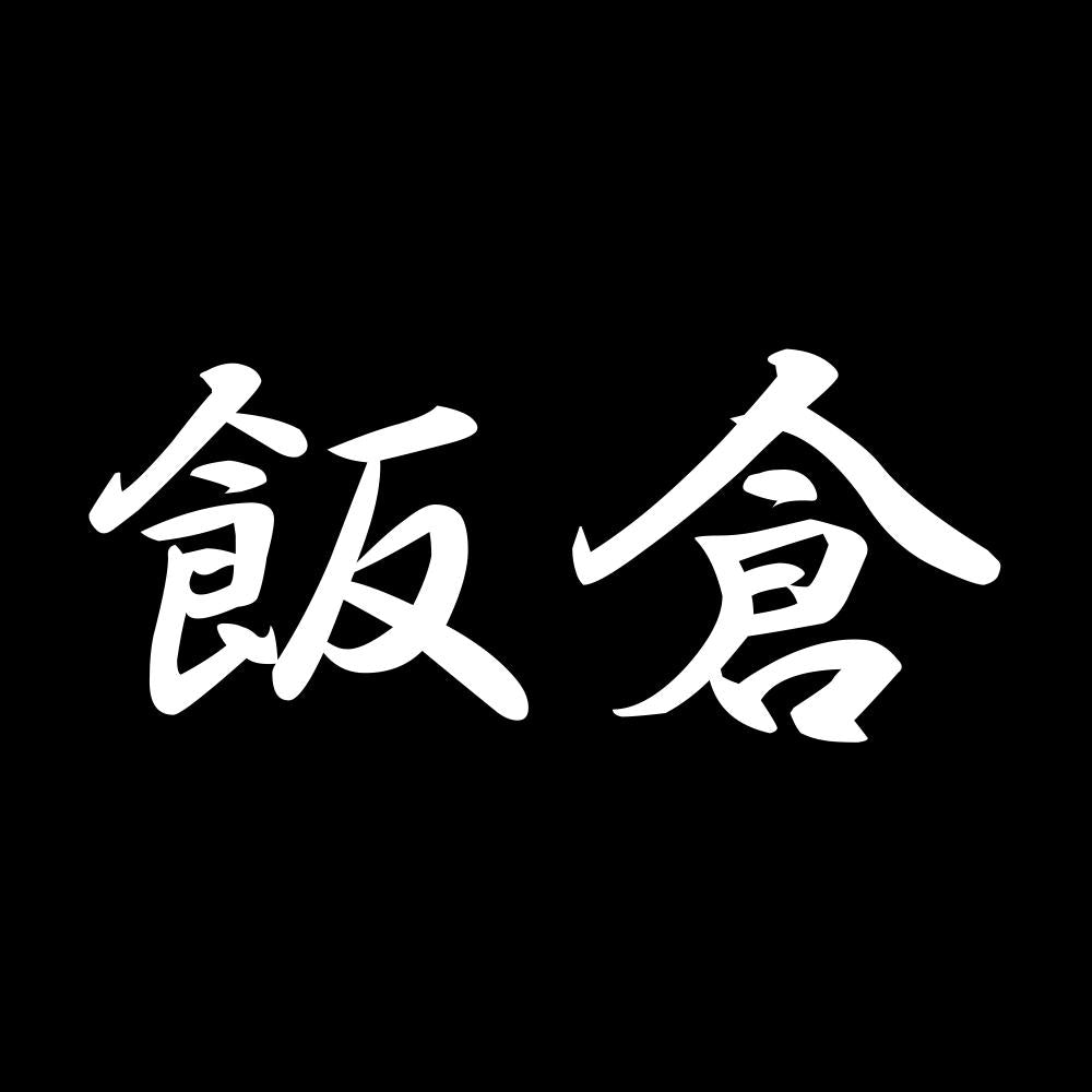 飯倉 7