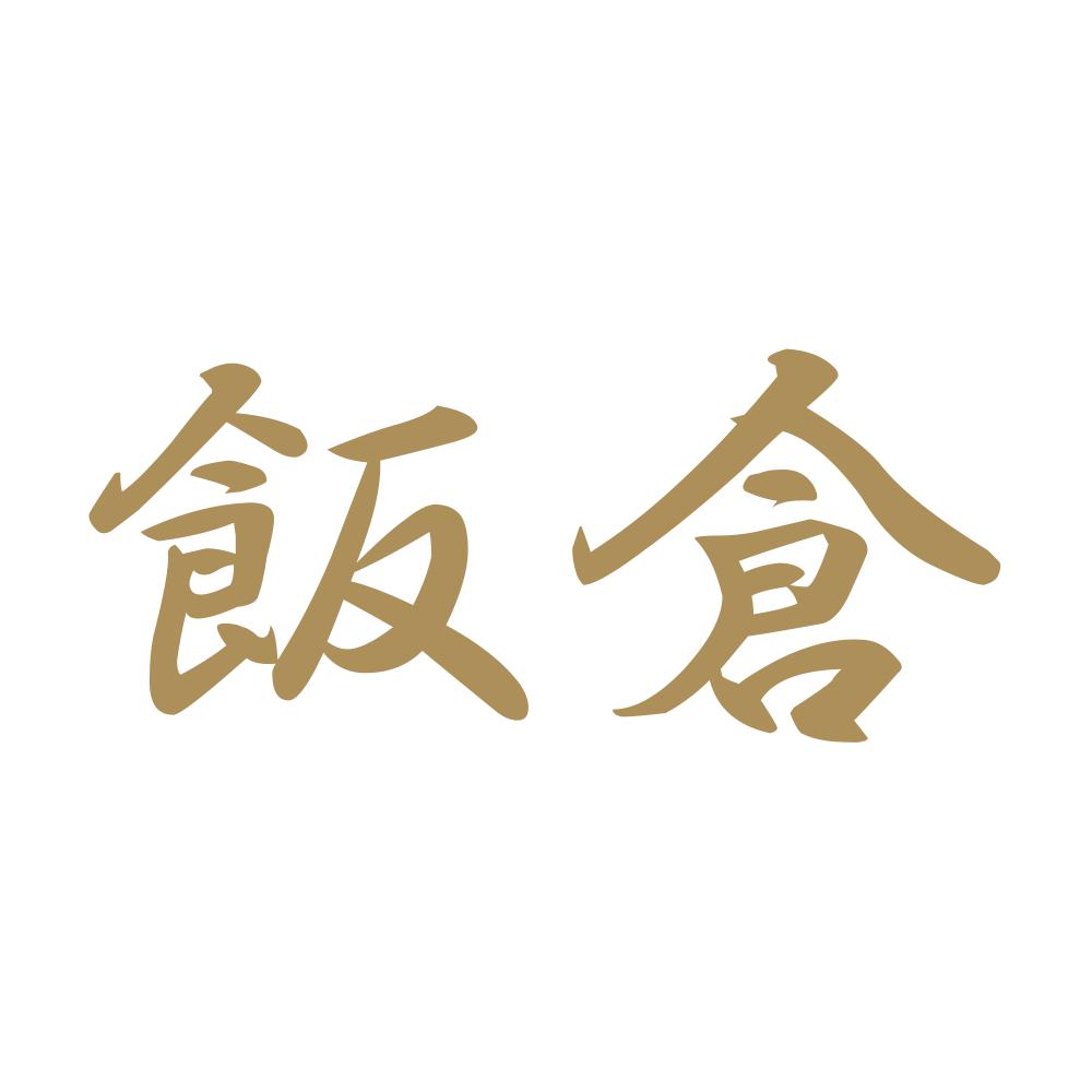 飯倉 9
