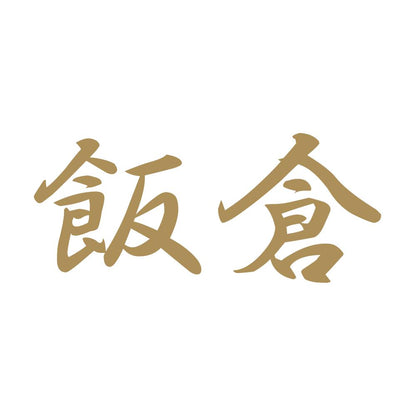 飯倉 9